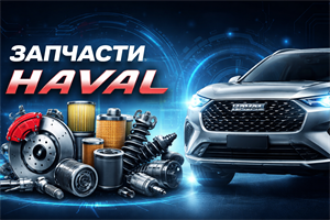 Запчасти HAVAL